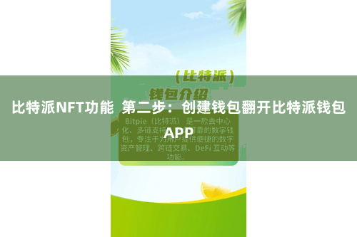 比特派NFT功能  第二步：创建钱包翻开比特派钱包APP