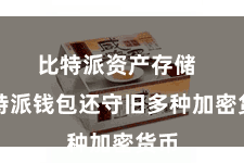 比特派资产存储  比特派钱包还守旧多种加密货币