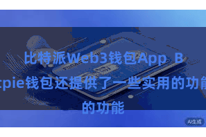 比特派Web3钱包App  Bitpie钱包还提供了一些实用的功能