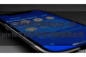 比特派安全钱包App  Bitpie钱包在安全性方面进展出色