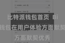 比特派钱包首页  Bitpie钱包在用户体验方面默契优秀