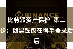比特派资产保护  第二步：创建钱包在得手登录后