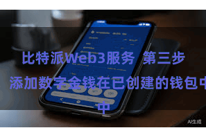 比特派Web3服务  第三步：添加数字金钱在已创建的钱包中