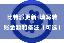 比特派更新  填写转账金额和备注（可选）