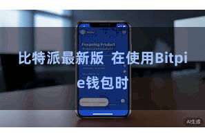 比特派最新版  在使用Bitpie钱包时
