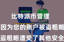 比特派币管理  可能是因为您的账户被盗粗略遭受了其他安全问题