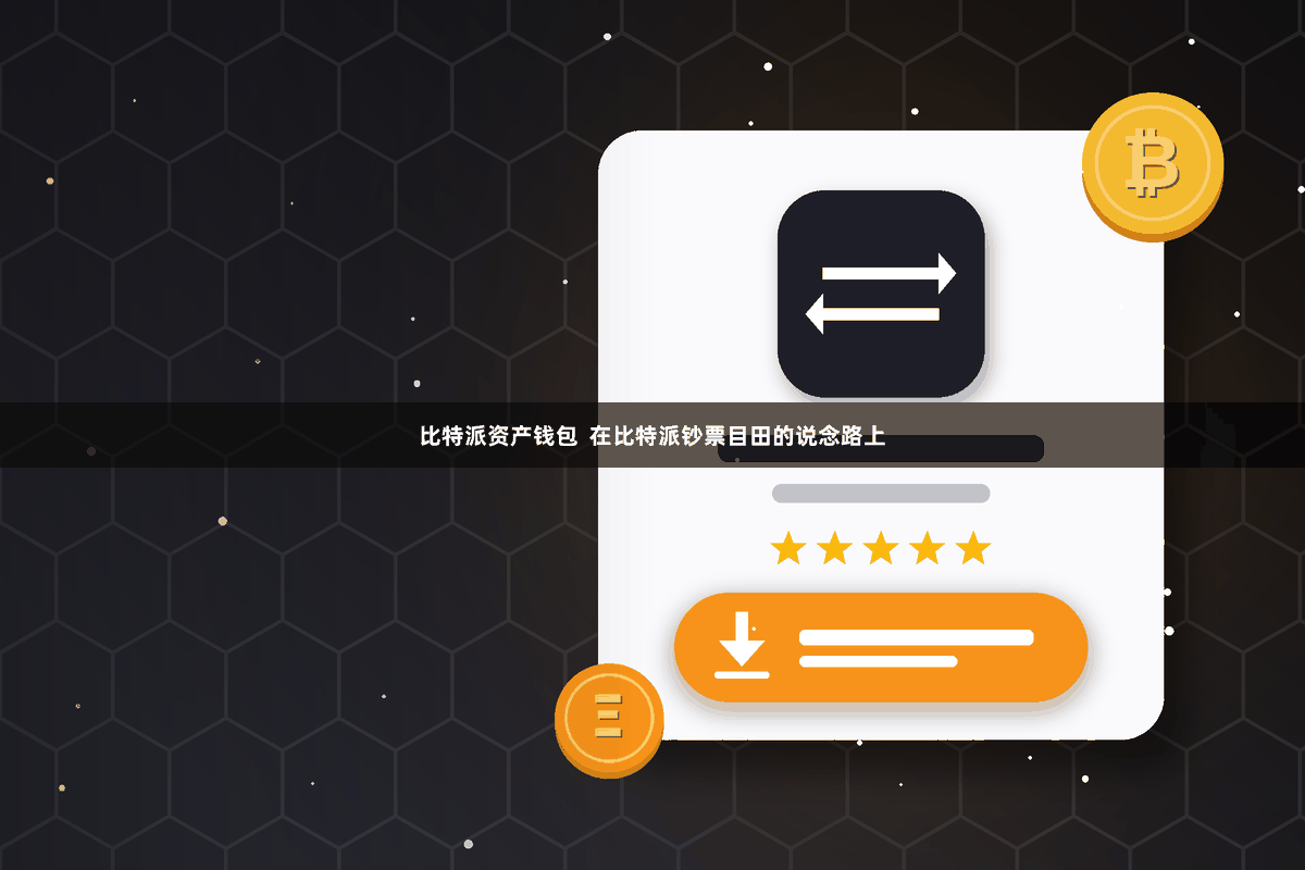 比特派资产钱包 在比特派钞票目田的说念路上