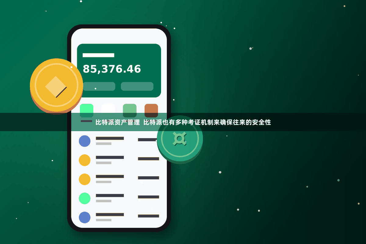 比特派资产管理 比特派也有多种考证机制来确保往来的安全性