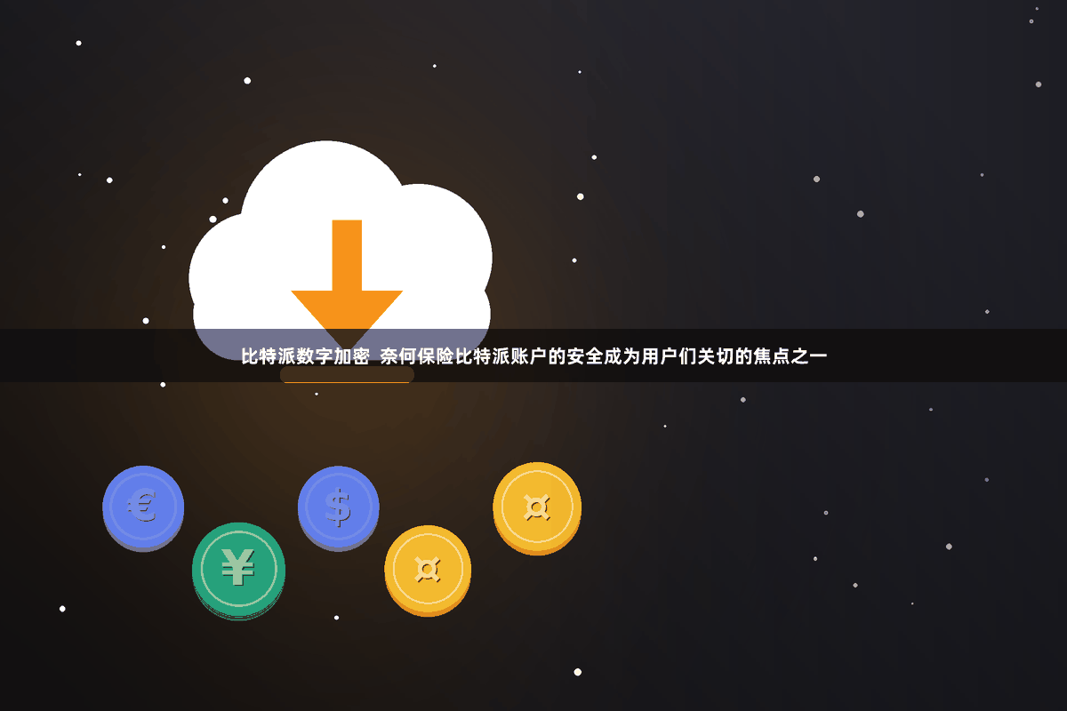 比特派数字加密 奈何保险比特派账户的安全成为用户们关切的焦点之一