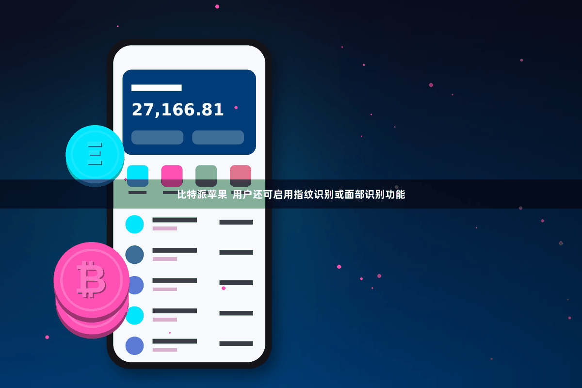 比特派苹果  用户还可启用指纹识别或面部识别功能