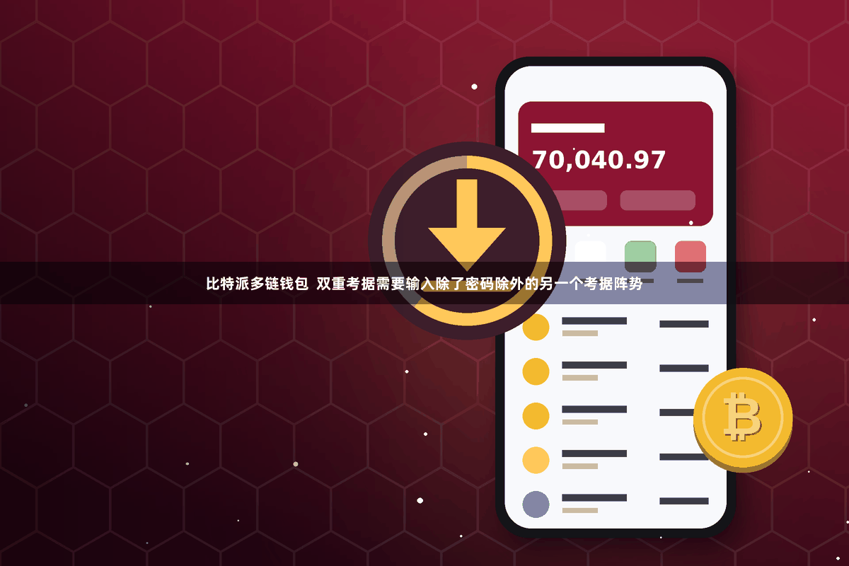 比特派多链钱包  双重考据需要输入除了密码除外的另一个考据阵势