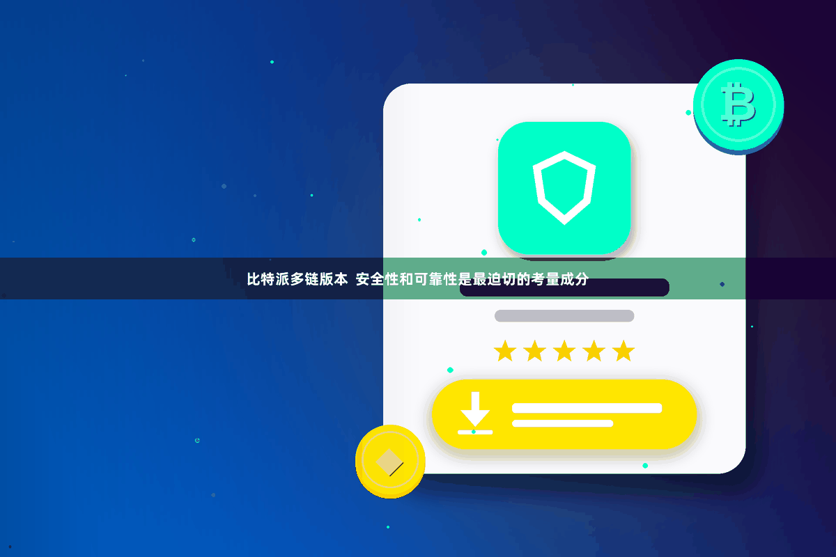 比特派多链版本  安全性和可靠性是最迫切的考量成分