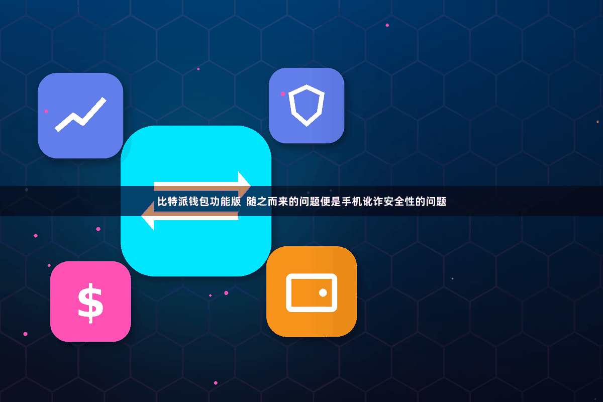 比特派钱包功能版 随之而来的问题便是手机讹诈安全性的问题