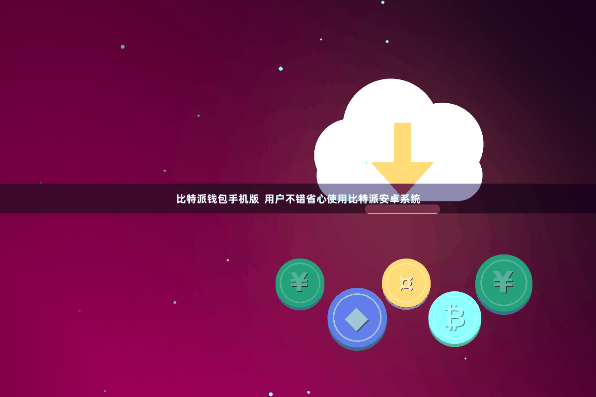 比特派钱包手机版  用户不错省心使用比特派安卓系统